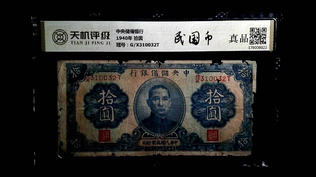 中央储備银行1940年 拾圆，冠号G/X310032T，纸币，钱币收藏