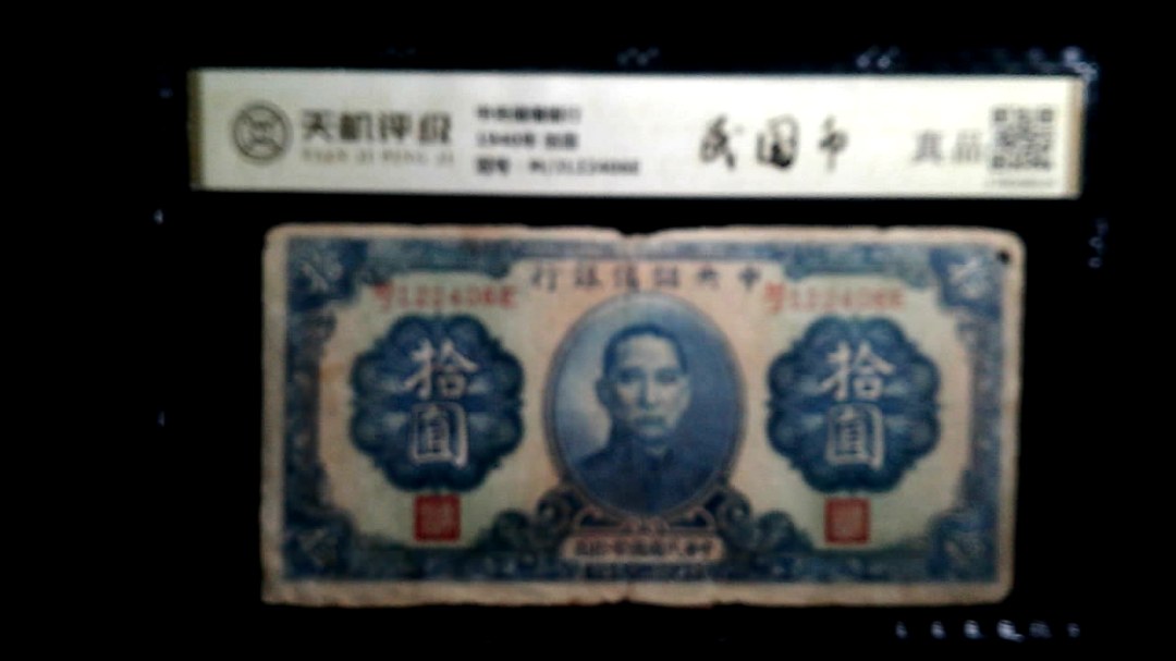 中央储備银行1940年 拾圆，冠号M/J122406E，纸币，钱币收藏