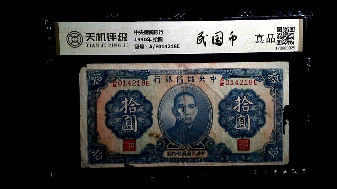 中央储備银行1940年 拾圆，冠号A/E014218E，纸币，钱币收藏