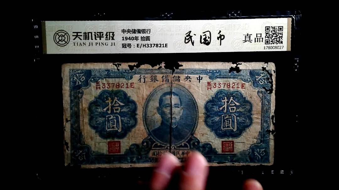 中央储備银行1940年 拾圆，冠号E/H337821E，纸币，钱币收藏