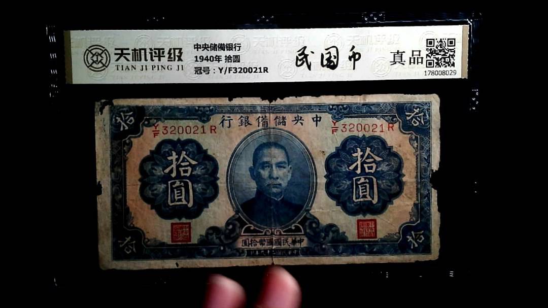 中央储備银行1940年 拾圆，冠号Y/F320021R，纸币，钱币收藏