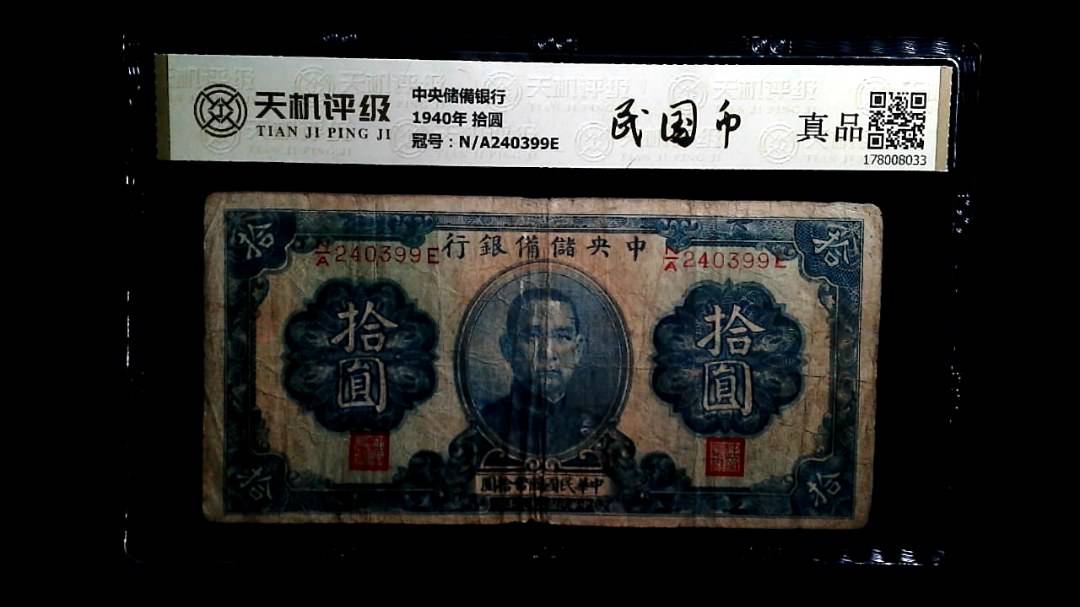 中央储備银行1940年 拾圆，冠号N/A240399E，纸币，钱币收藏