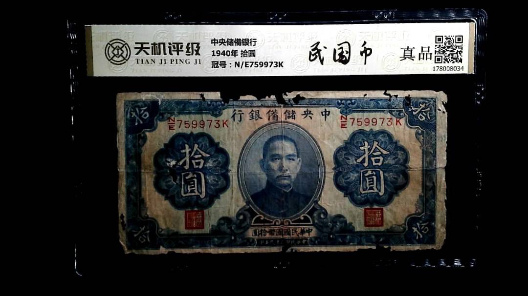 中央储備银行1940年 拾圆，冠号N/E759973K，纸币，钱币收藏
