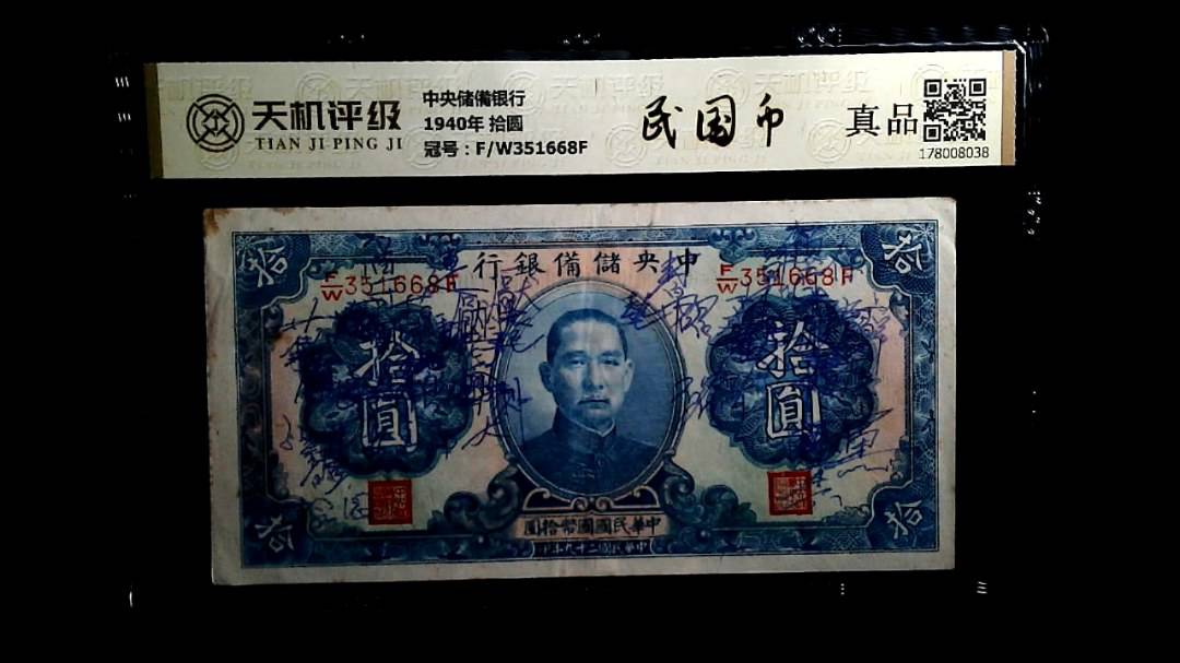 中央储備银行1940年 拾圆，冠号F/W351668F，纸币，钱币收藏