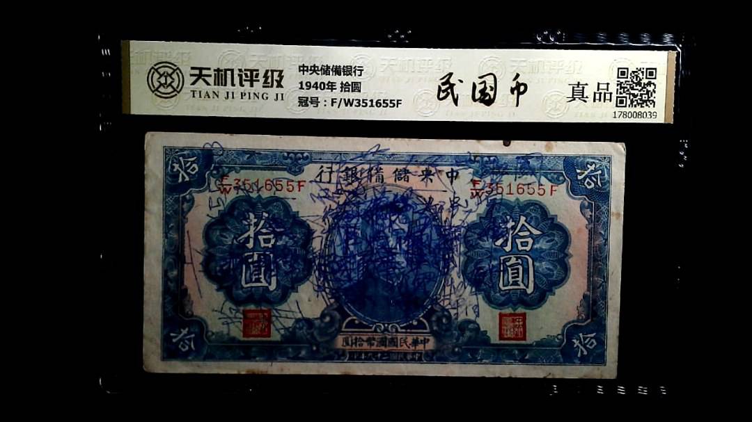 中央储備银行1940年 拾圆，冠号F/W351655F，纸币，钱币收藏
