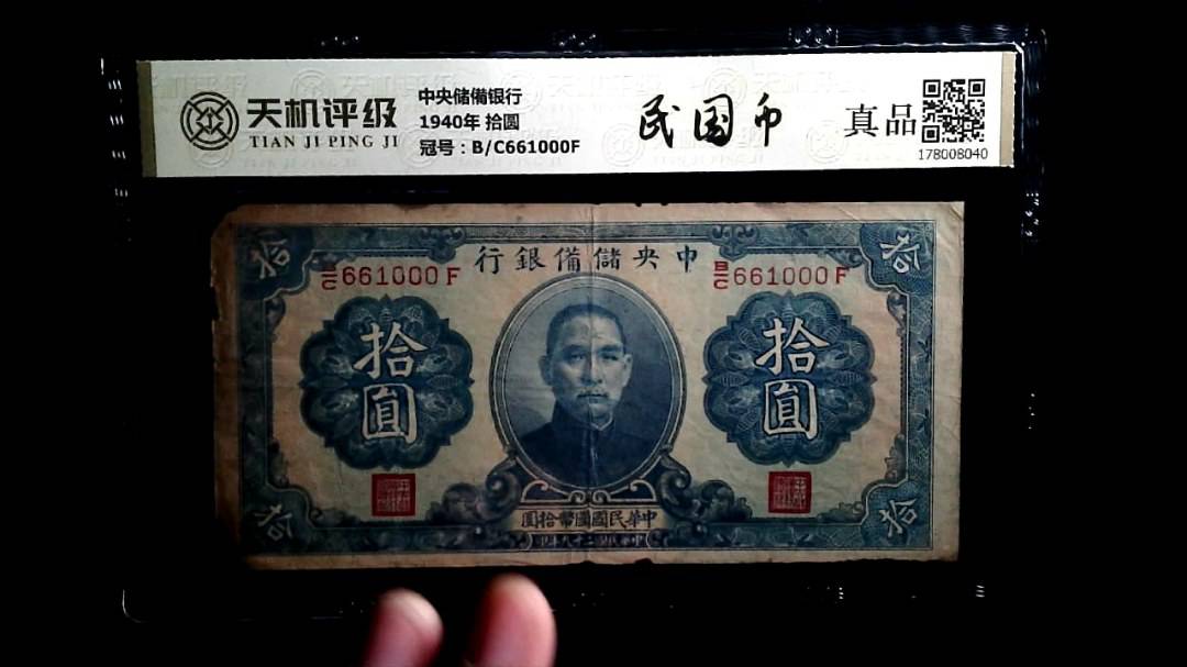 中央储備银行1940年 拾圆，冠号B/C661000F，纸币，钱币收藏