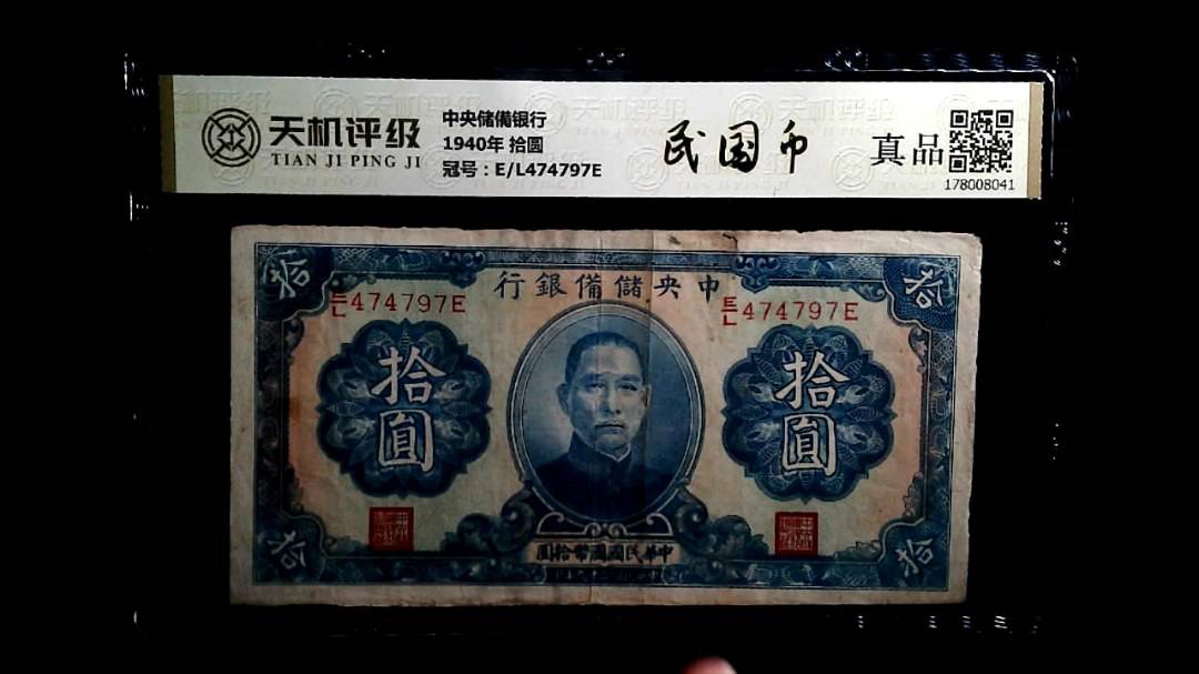 中央储備银行1940年 拾圆，冠号E/L474797E，纸币，钱币收藏