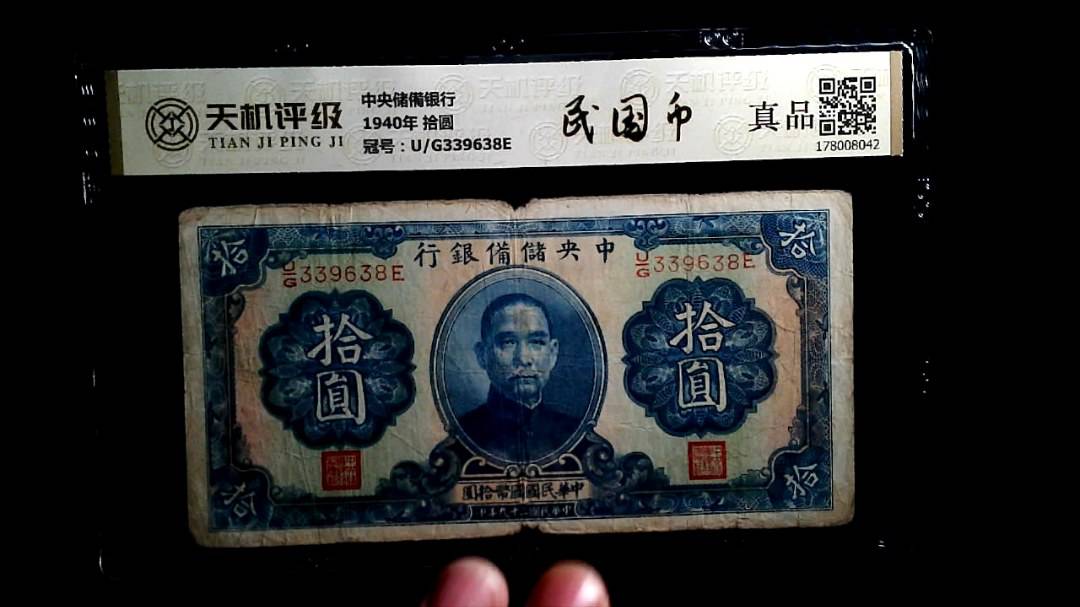 中央储備银行1940年 拾圆，冠号U/G339638E，纸币，钱币收藏