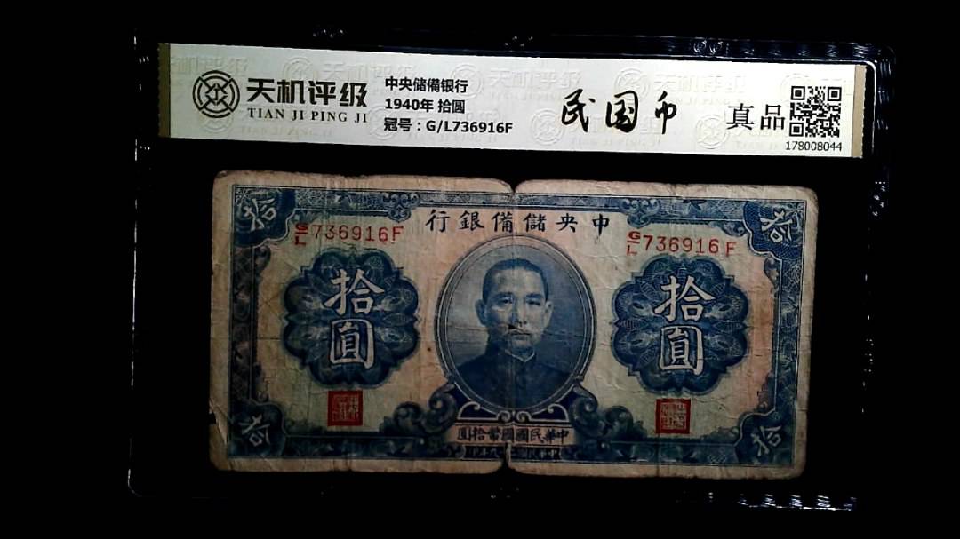 中央储備银行1940年 拾圆，冠号G/L736916F，纸币，钱币收藏