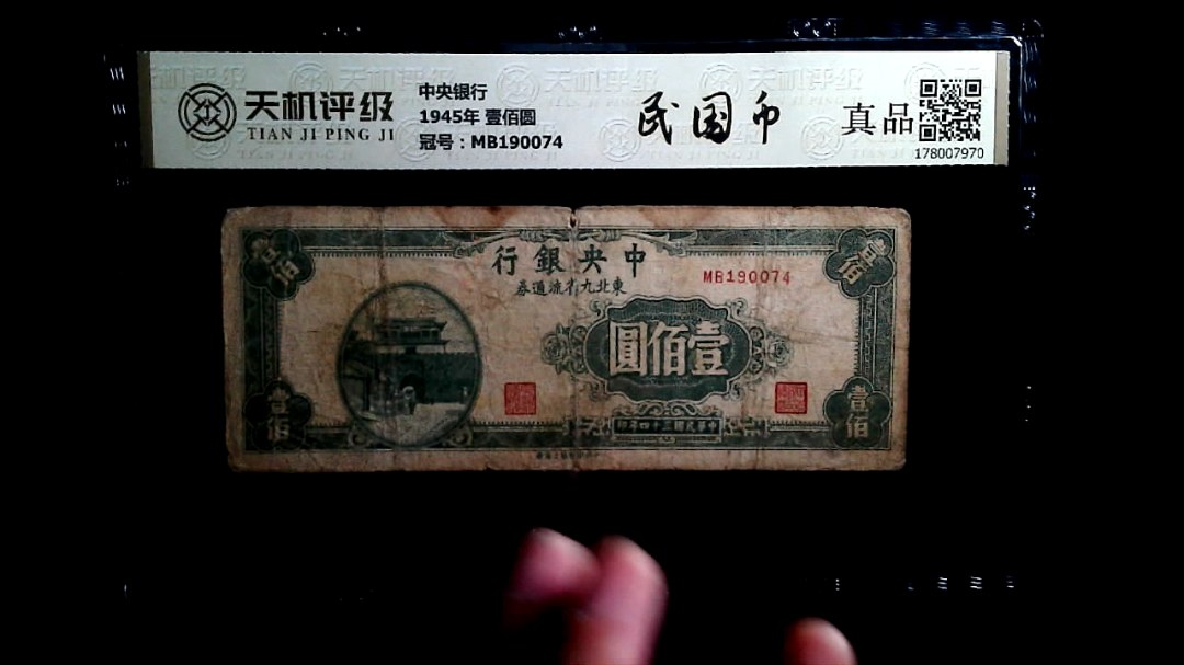 中央银行1945年 壹佰圆，冠号MB190074，纸币，钱币收藏