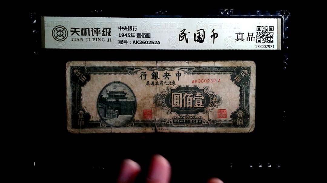 中央银行1945年 壹佰圆，冠号AK360252A，纸币，钱币收藏