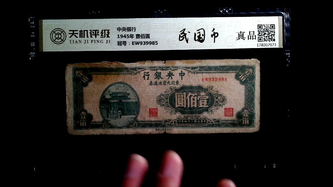 中央银行1945年 壹佰圆，冠号EW939985，纸币，钱币收藏