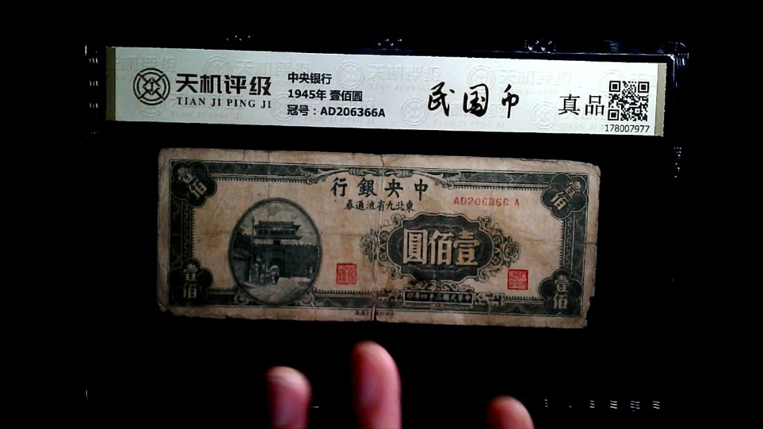 中央银行1945年 壹佰圆，冠号AD206366A，纸币，钱币收藏
