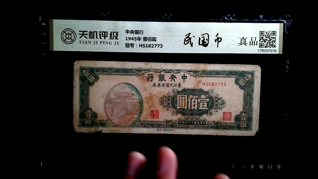 中央银行1945年 壹佰圆，冠号HS182773，纸币，钱币收藏