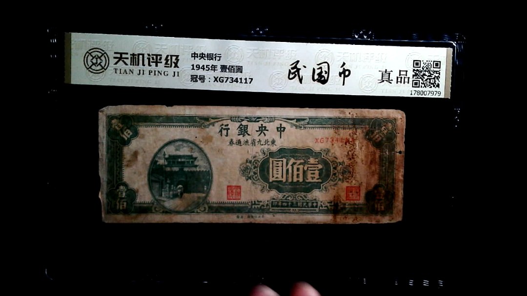 中央银行1945年 壹佰圆，冠号XG734117，纸币，钱币收藏