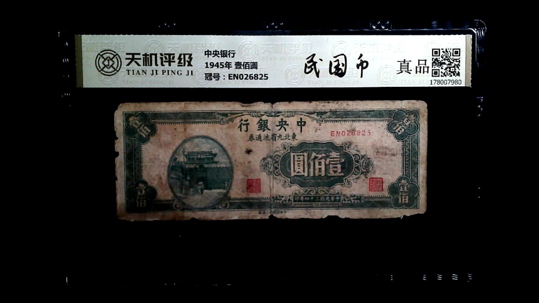 中央银行1945年 壹佰圆，冠号EN026825，纸币，钱币收藏