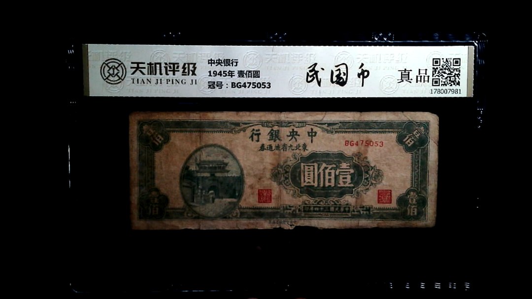 中央银行1945年 壹佰圆，冠号BG475053，纸币，钱币收藏