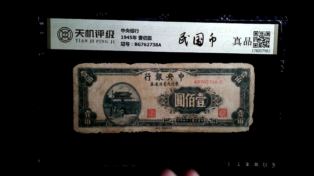 中央银行1945年 壹佰圆，冠号BG762738A，纸币，钱币收藏