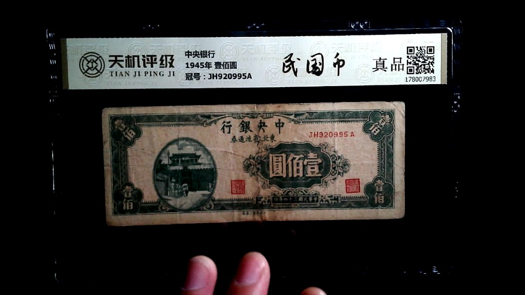 中央银行1945年 壹佰圆，冠号JH920995A，纸币，钱币收藏