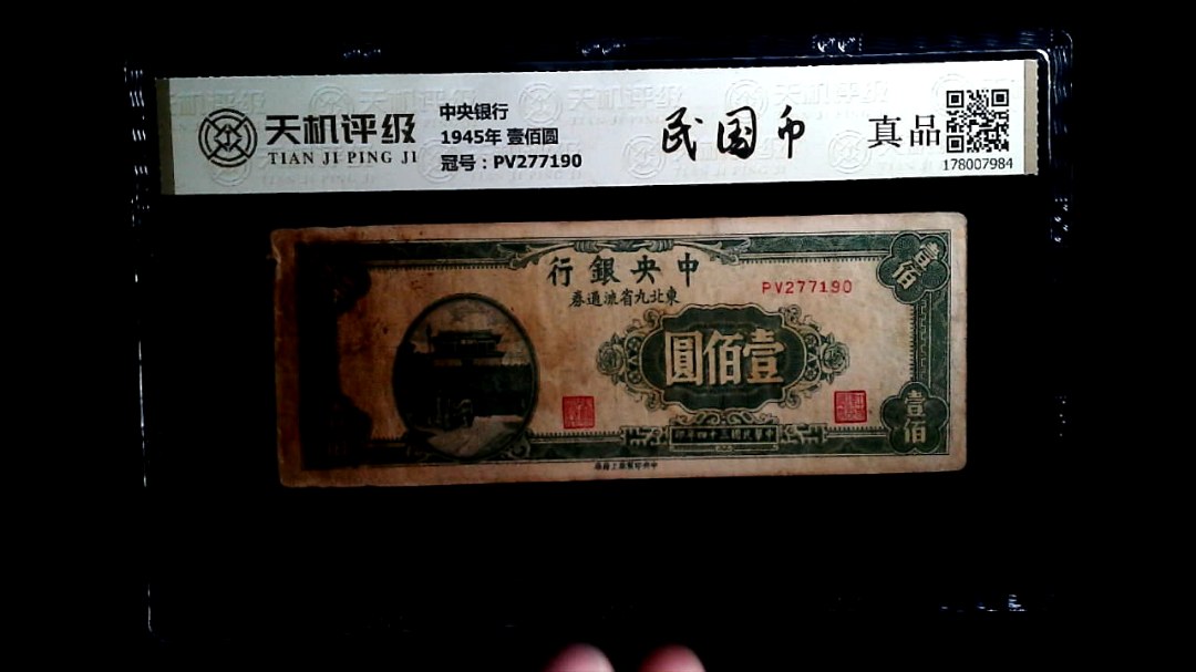 中央银行1945年 壹佰圆，冠号PV277190，纸币，钱币收藏