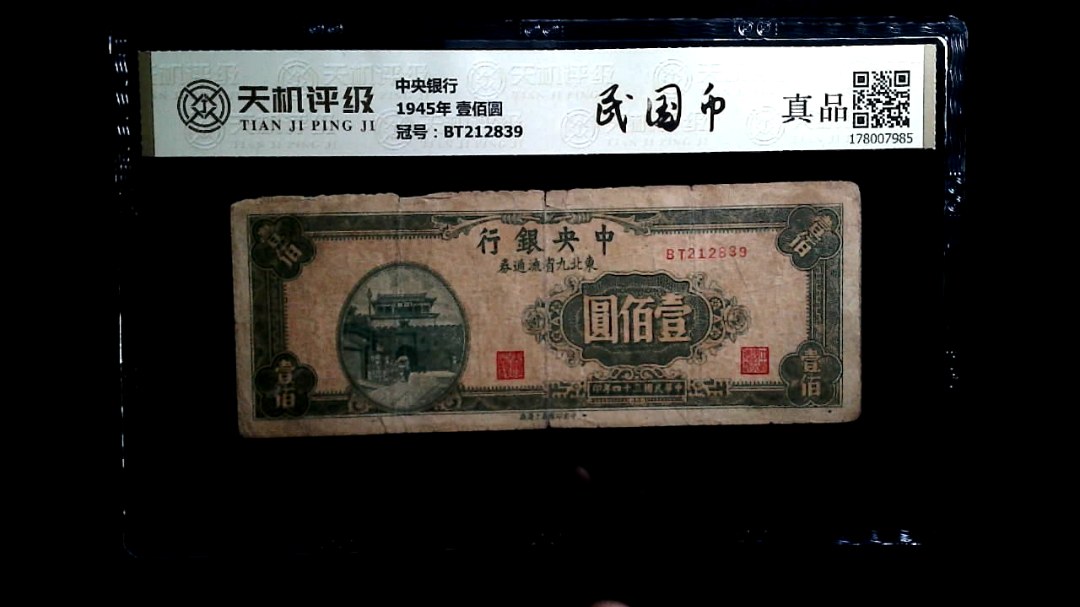中央银行1945年 壹佰圆，冠号BT212839，纸币，钱币收藏
