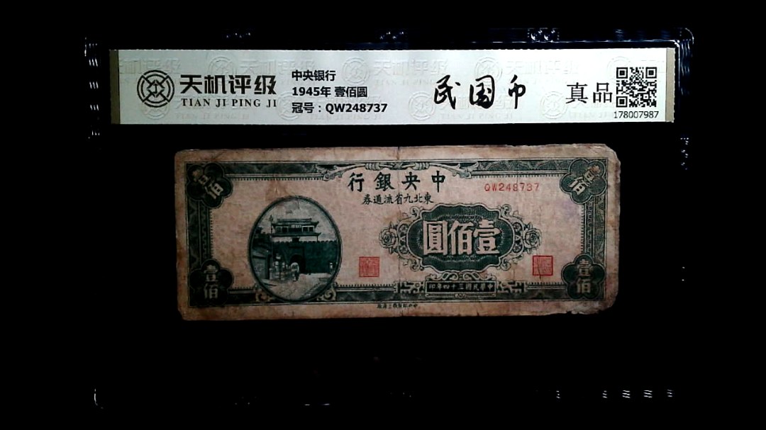 中央银行1945年 壹佰圆，冠号QW248737，纸币，钱币收藏