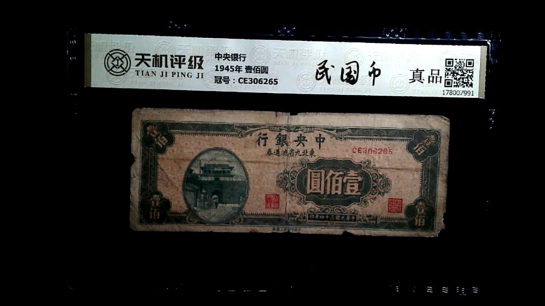 中央银行1945年 壹佰圆，冠号CE306265，纸币，钱币收藏
