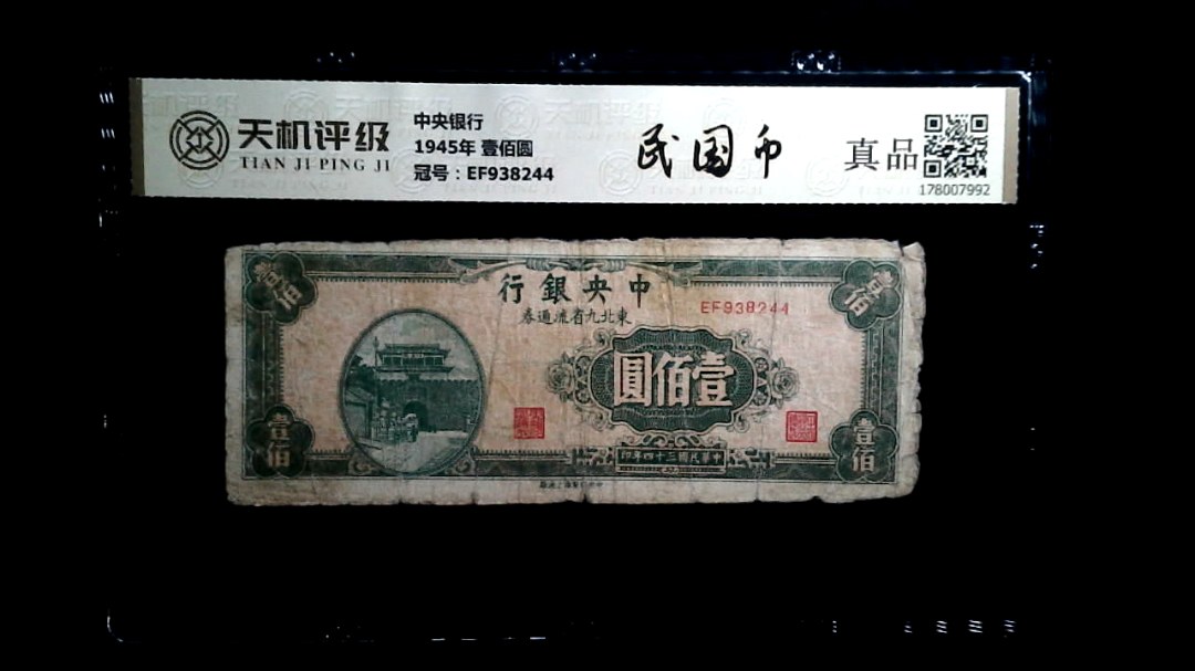中央银行1945年 壹佰圆，冠号EF938244，纸币，钱币收藏