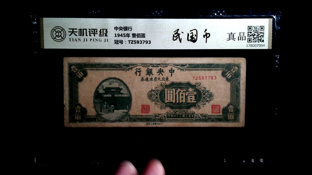 中央银行1945年 壹佰圆，冠号TZ593793，纸币，钱币收藏