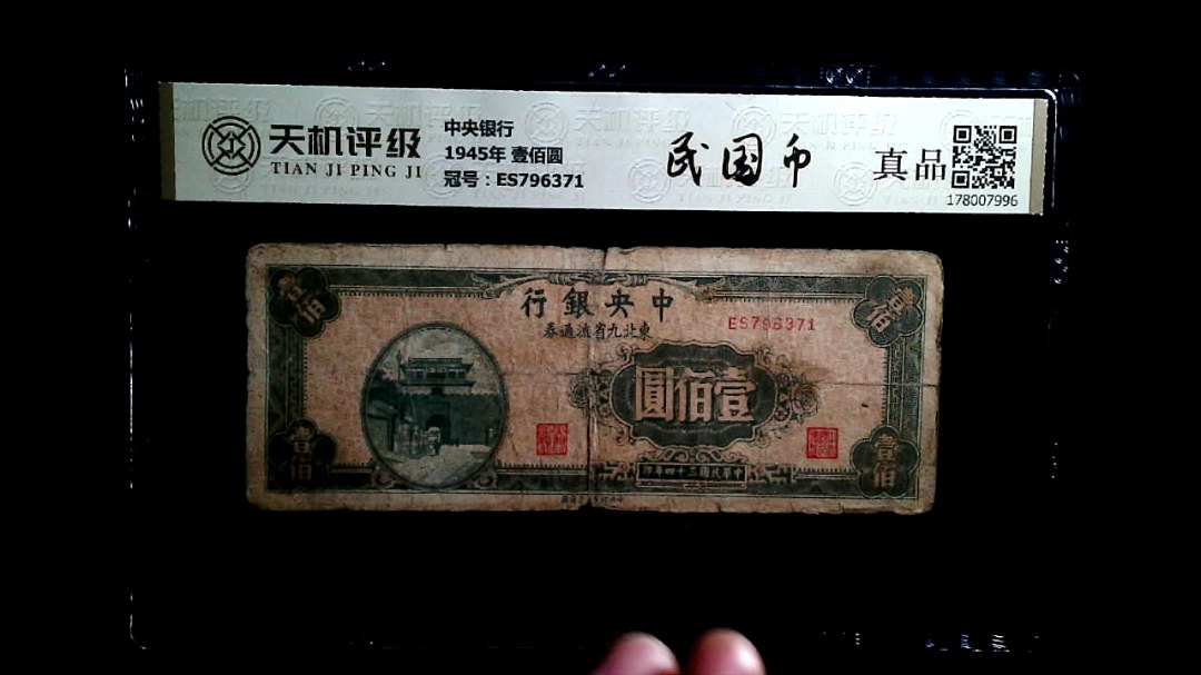 中央银行1945年 壹佰圆，冠号ES796371，纸币，钱币收藏