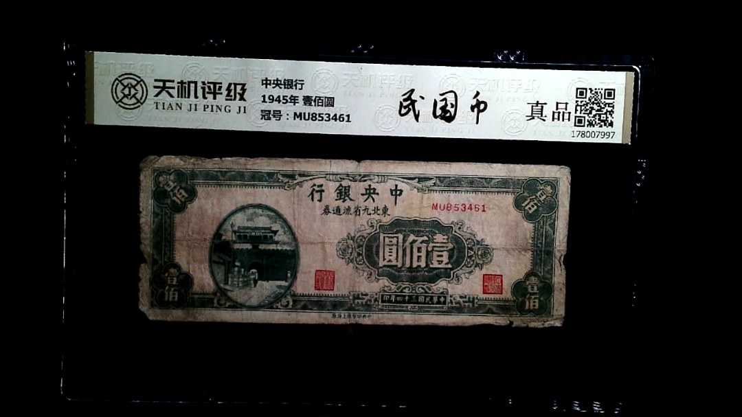 中央银行1945年 壹佰圆，冠号MU853461，纸币，钱币收藏