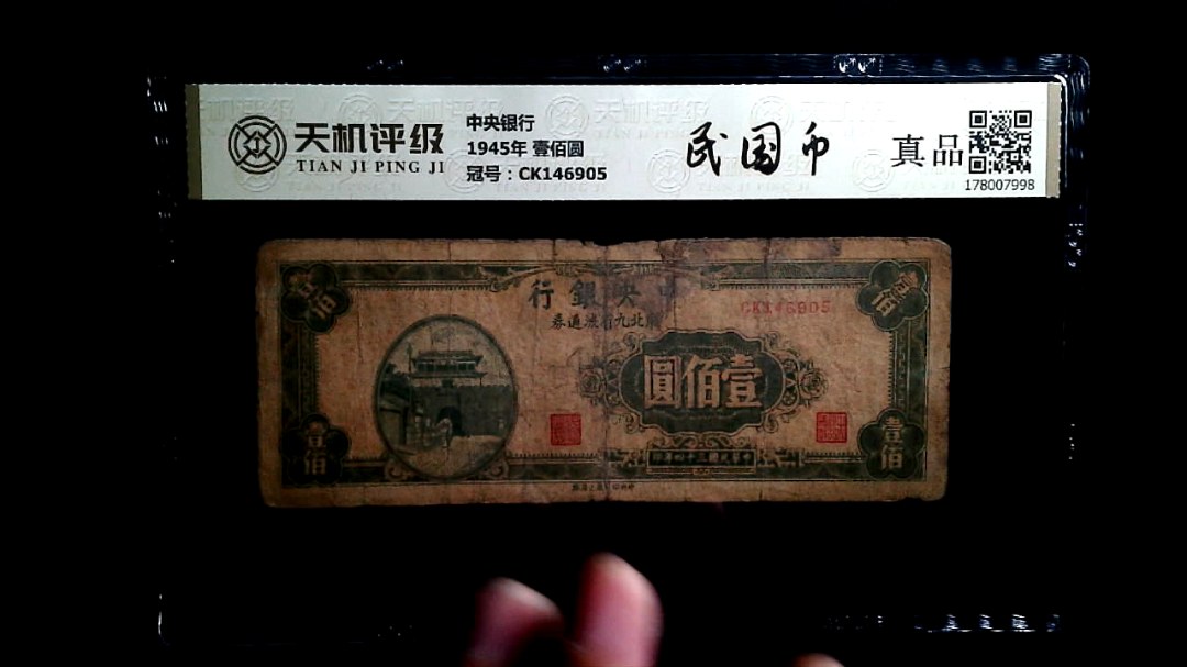 中央银行1945年 壹佰圆，冠号CK146905，纸币，钱币收藏