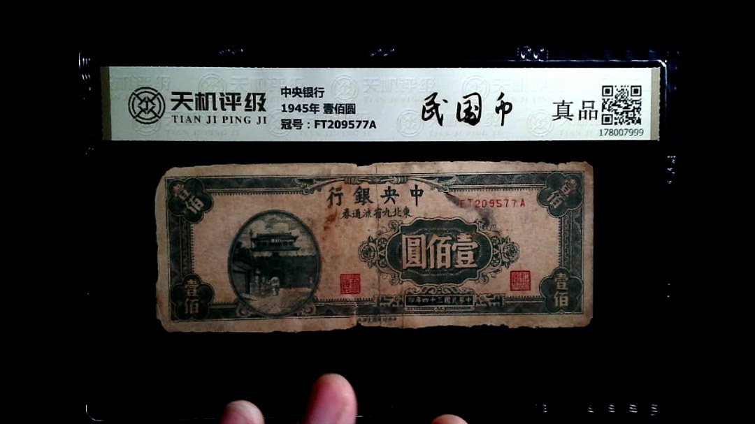 中央银行1945年 壹佰圆，冠号FT209577A，纸币，钱币收藏