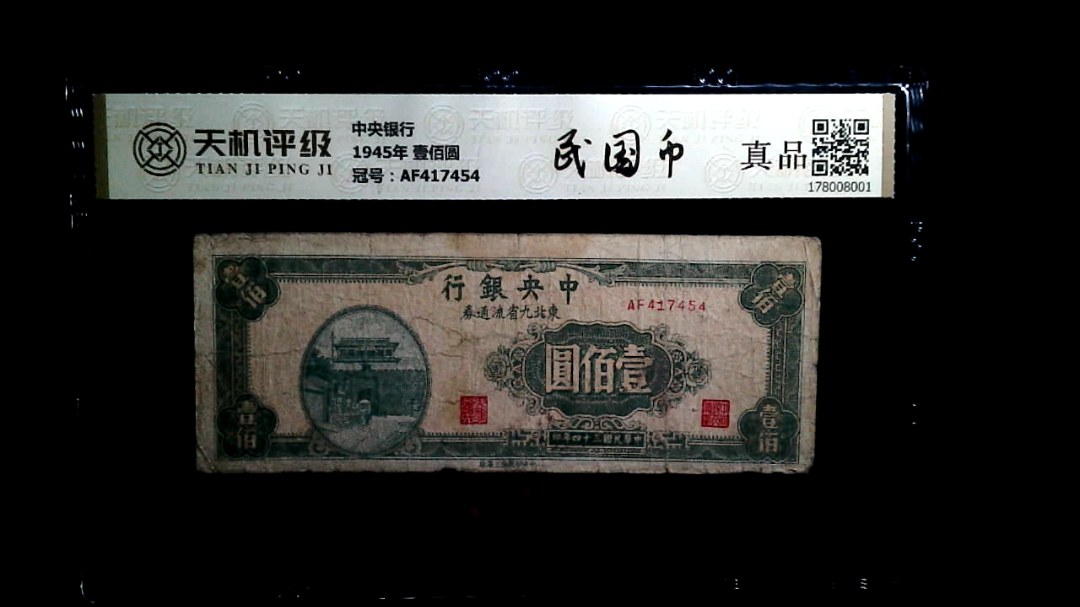中央银行1945年 壹佰圆，冠号AF417454，纸币，钱币收藏