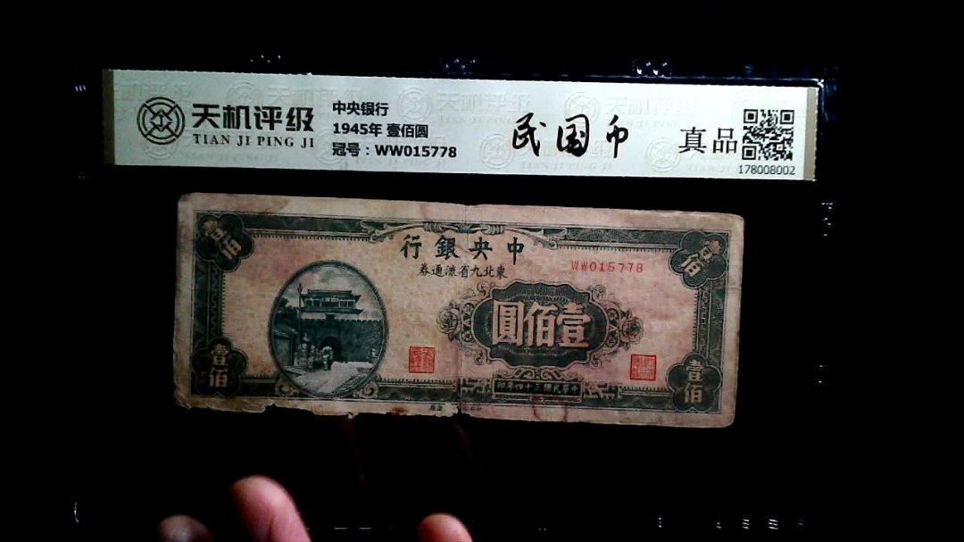 中央银行1945年 壹佰圆，冠号WW015778，纸币，钱币收藏