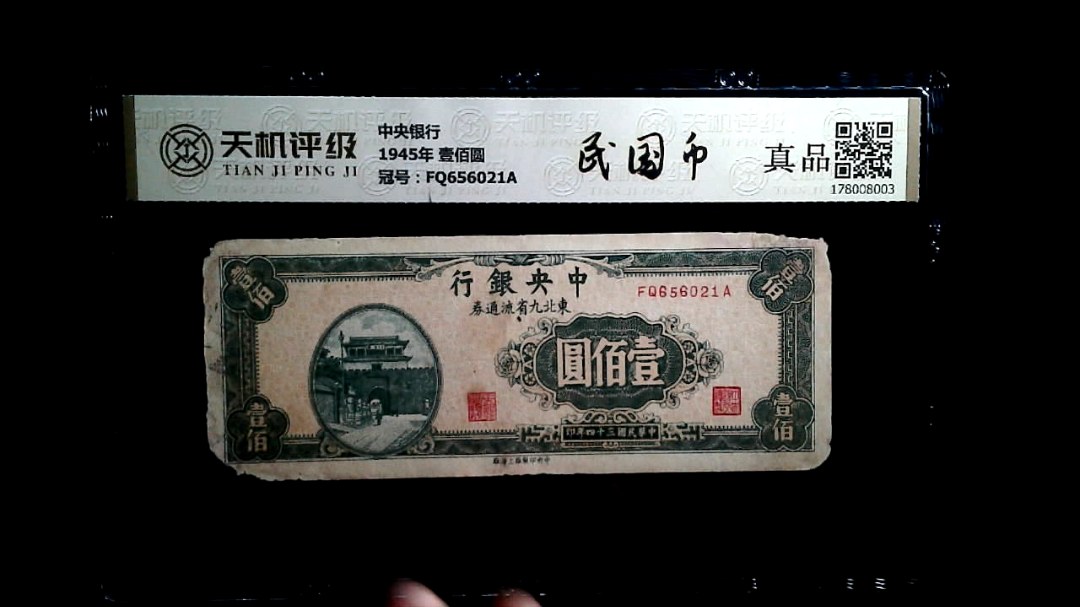 中央银行1945年 壹佰圆，冠号FQ656021A，纸币，钱币收藏