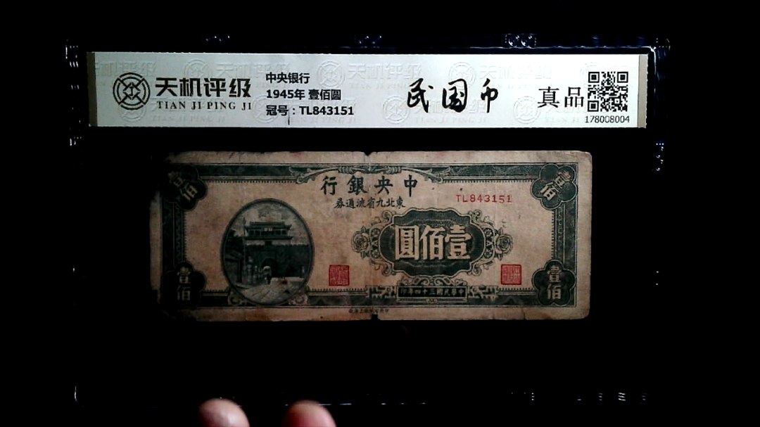 中央银行1945年 壹佰圆，冠号TL843151，纸币，钱币收藏