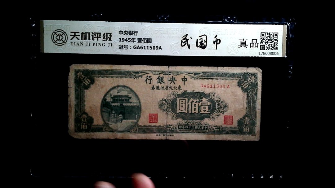 中央银行1945年 壹佰圆，冠号GA611509A，纸币，钱币收藏