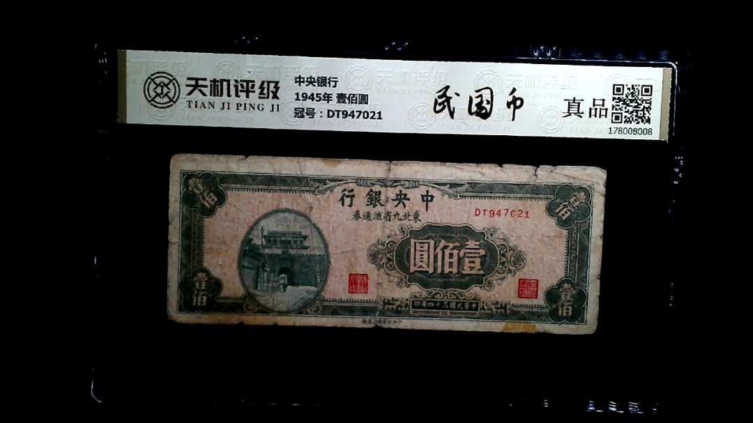 中央银行1945年 壹佰圆，冠号DT947021，纸币，钱币收藏