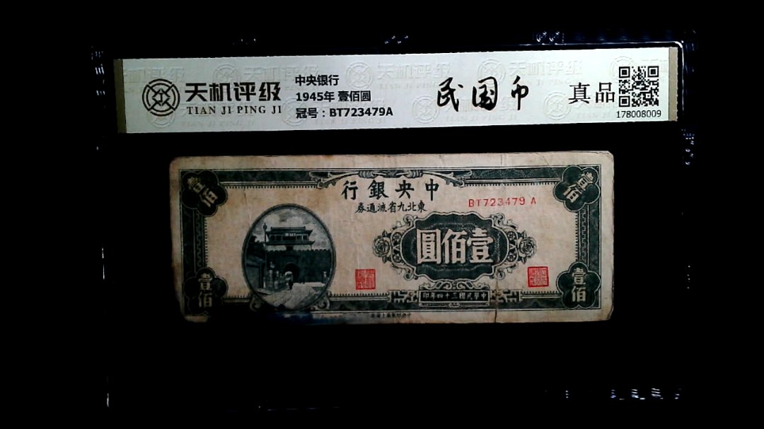 中央银行1945年 壹佰圆，冠号BT723479A，纸币，钱币收藏