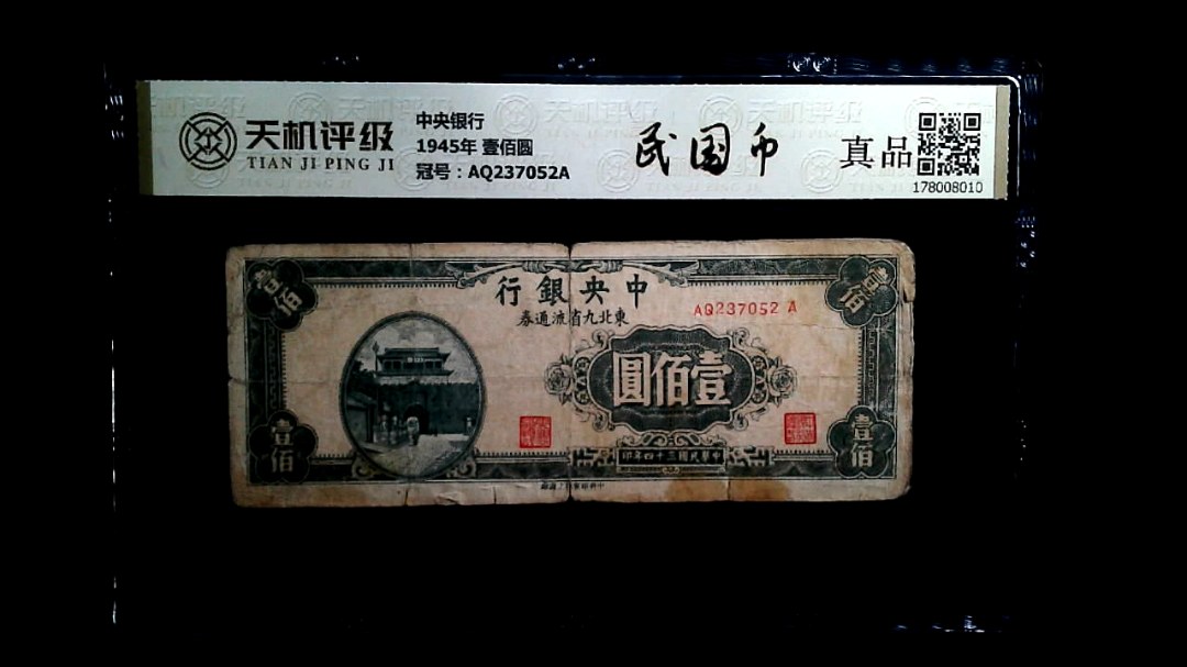 中央银行1945年 壹佰圆，冠号AQ237052A，纸币，钱币收藏