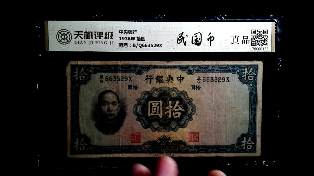 中央银行1936年 拾圆，冠号B/Q663529X，纸币，钱币收藏