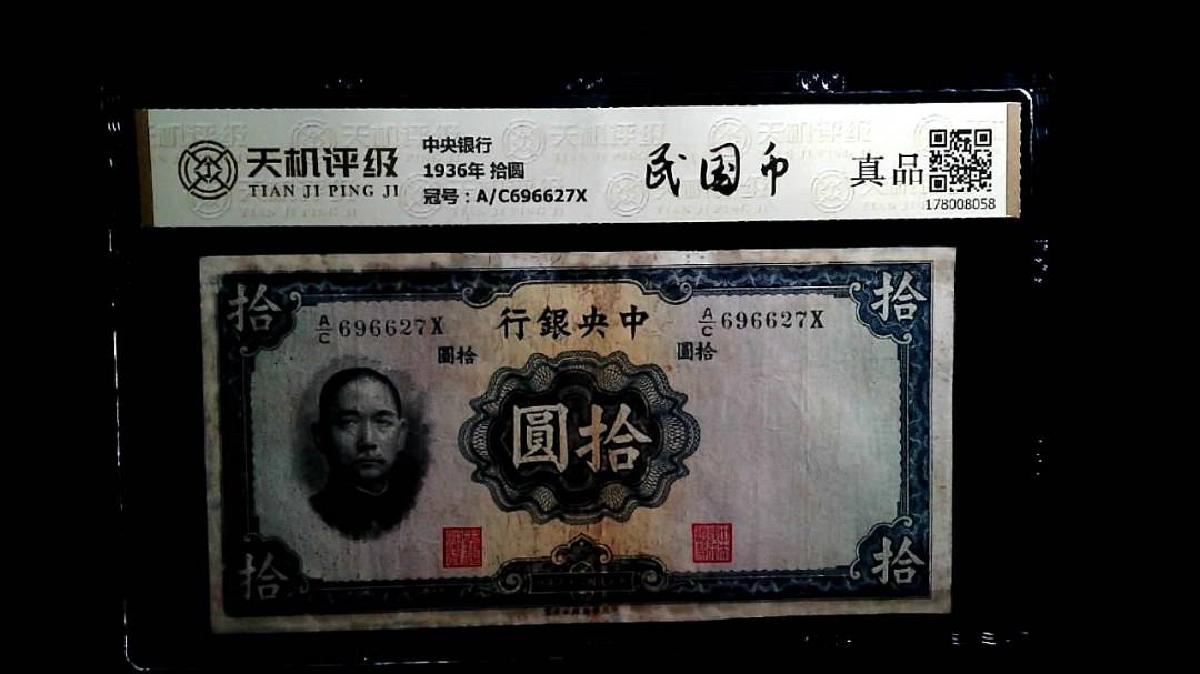 中央银行1936年 拾圆，冠号A/C696627X，纸币，钱币收藏