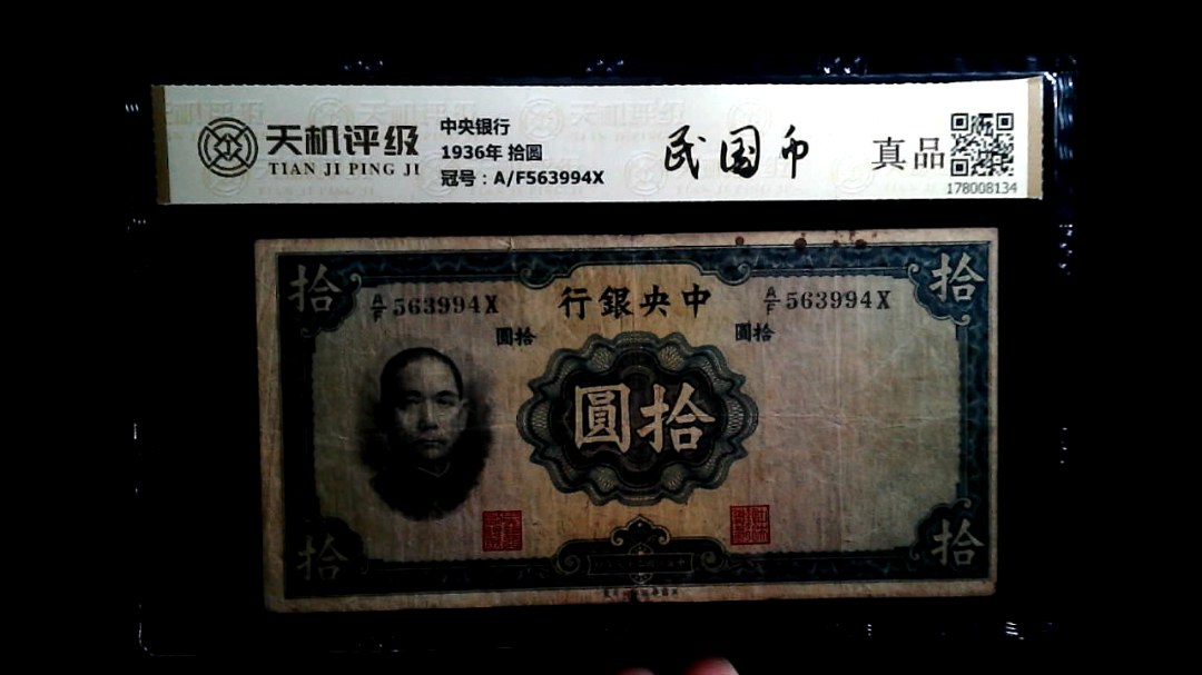 中央银行1936年 拾圆，冠号A/F563994X，纸币，钱币收藏