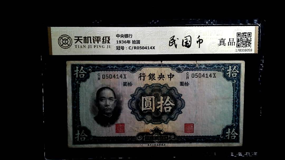 中央银行1936年 拾圆，冠号C/R050414X，纸币，钱币收藏