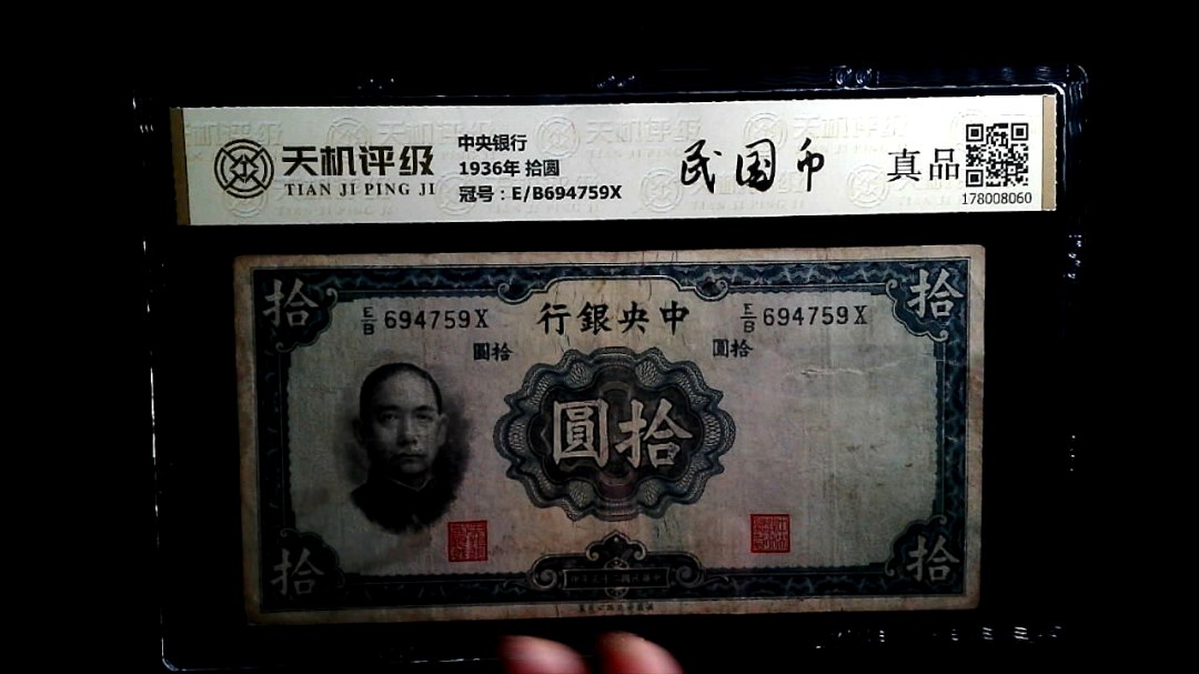 中央银行1936年 拾圆，冠号E/B694759X，纸币，钱币收藏