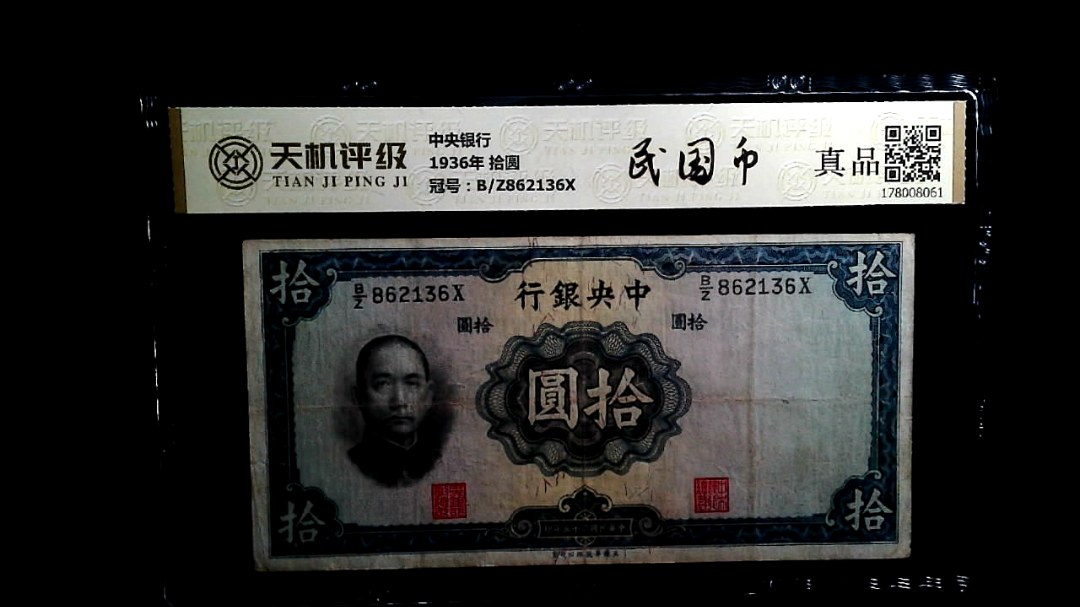 中央银行1936年 拾圆，冠号B/Z862136X，纸币，钱币收藏