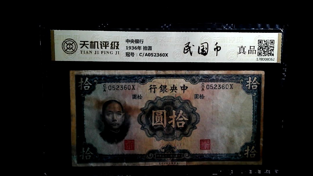 中央银行1936年 拾圆，冠号C/A052360X，纸币，钱币收藏