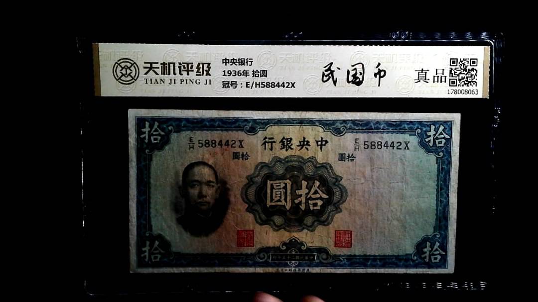 中央银行1936年 拾圆，冠号E/H588442X，纸币，钱币收藏