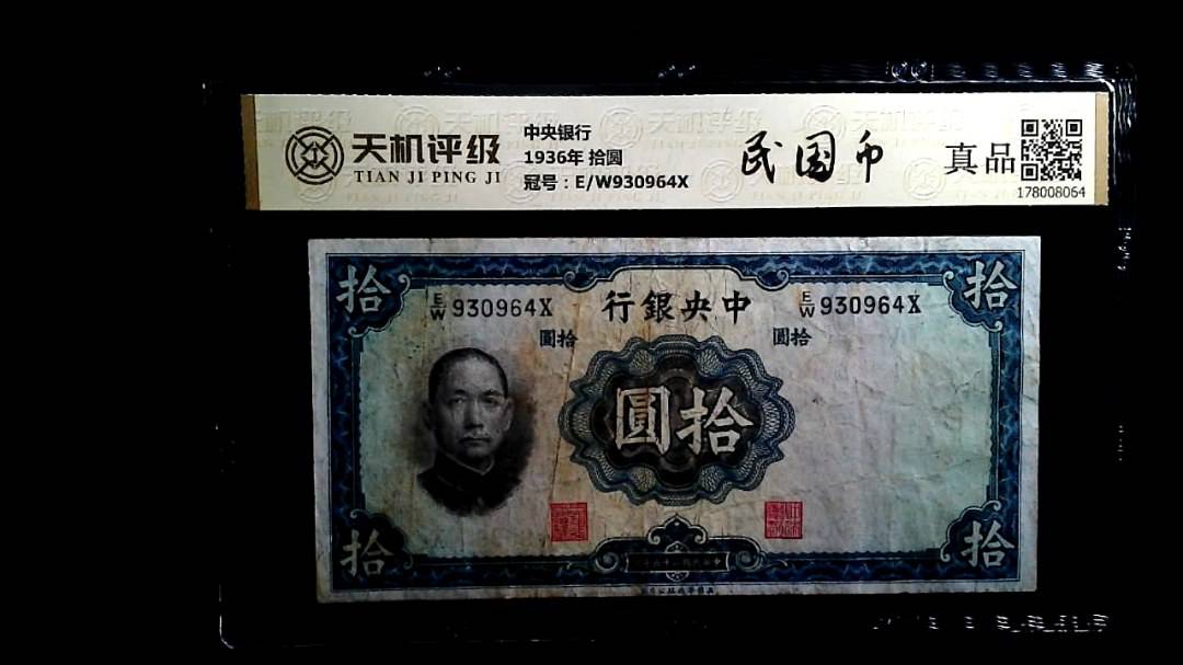 中央银行1936年 拾圆，冠号E/W930964X，纸币，钱币收藏